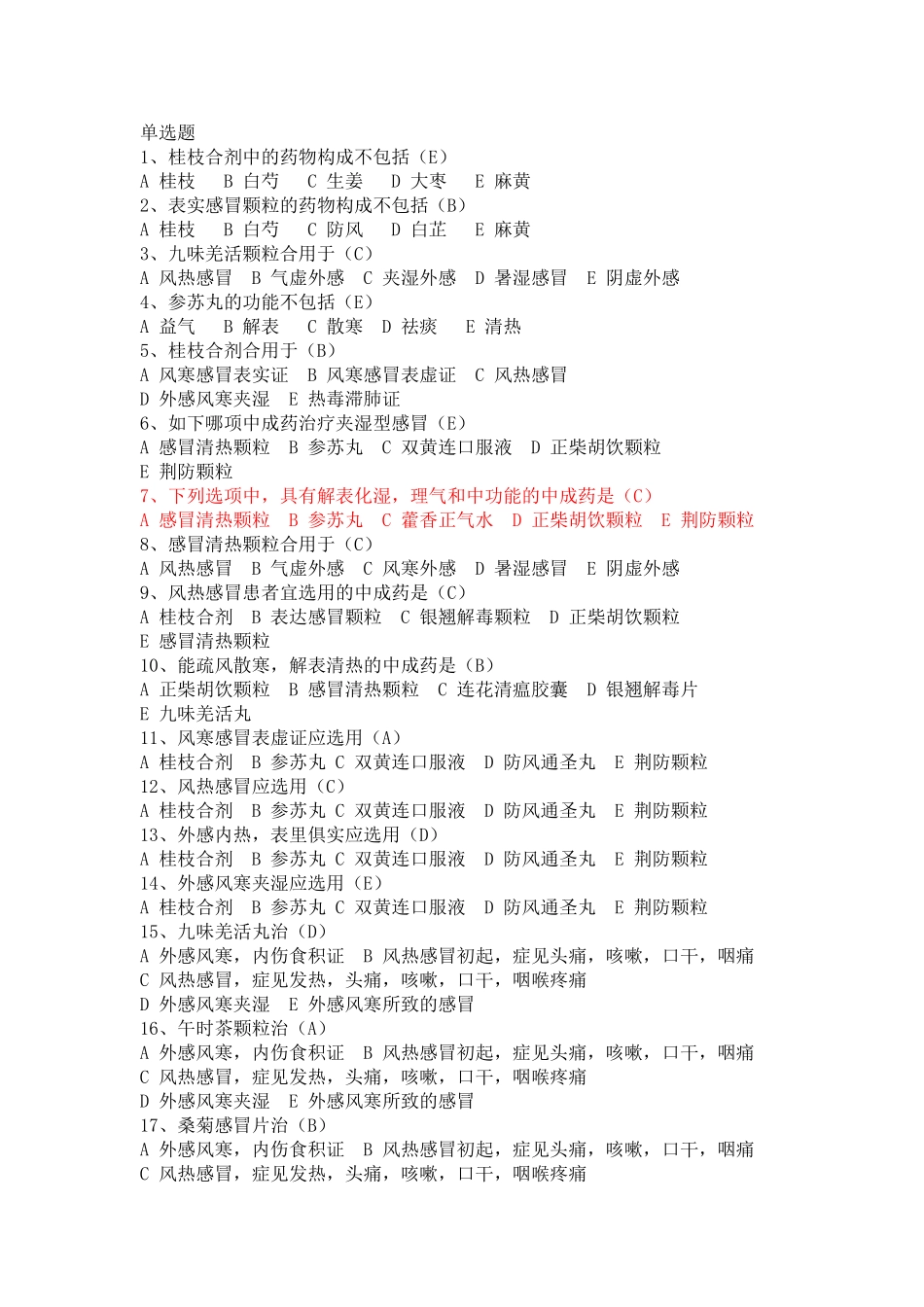 2025年常用中成药试题库教学内容_第2页