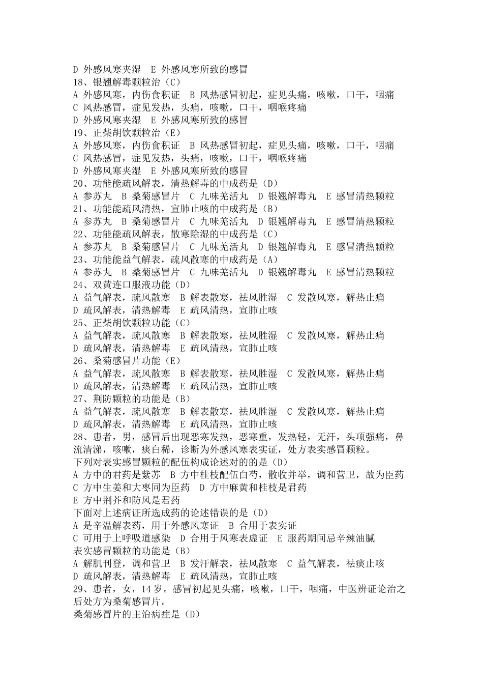 2025年常用中成药试题库教学内容_第3页