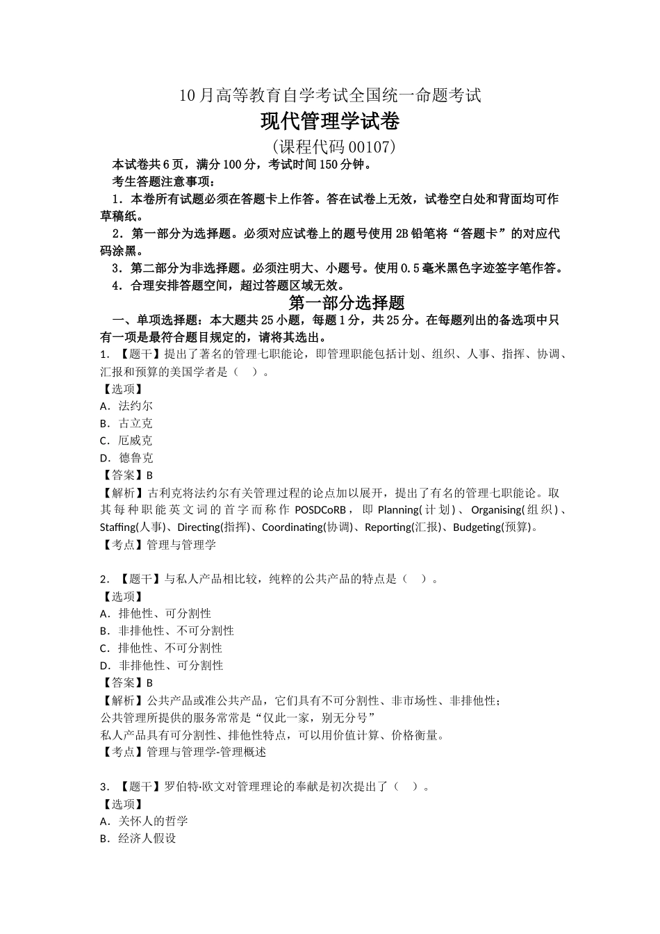 2025年10月自考00107现代管理学试题及答案_第1页