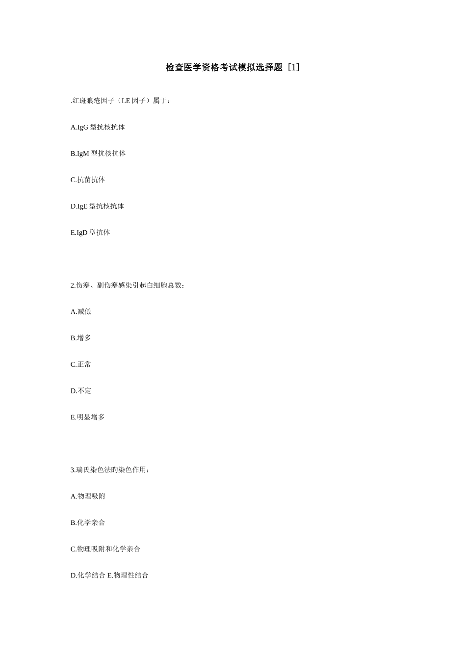 2025年检验医学资格考试模拟选择题_第1页