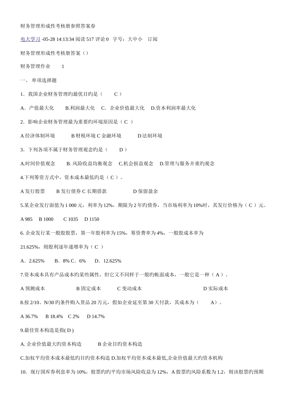 2025年财务管理形成性考核册参考答案春_第1页