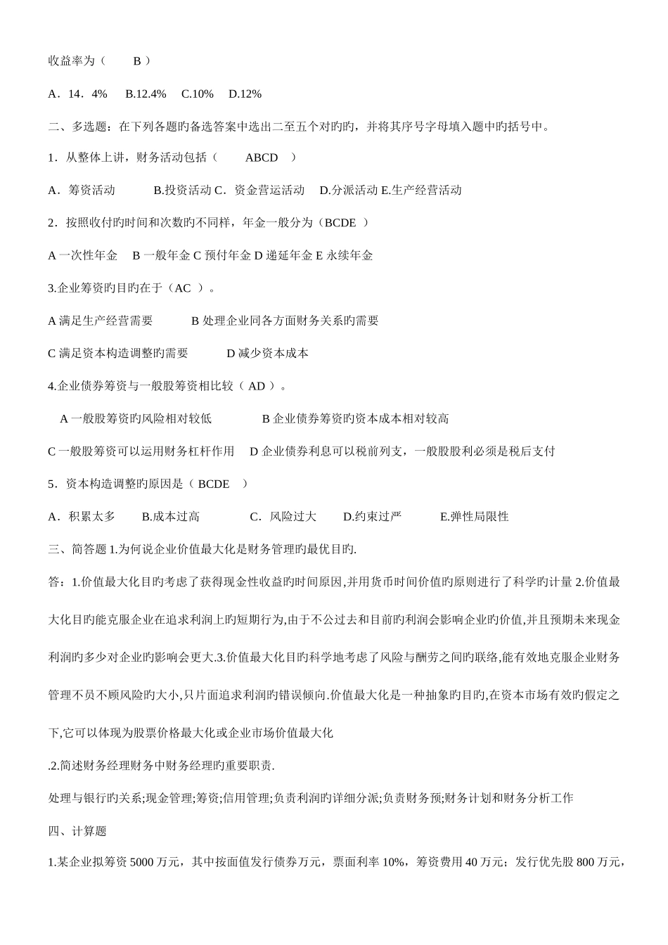 2025年财务管理形成性考核册参考答案春_第2页