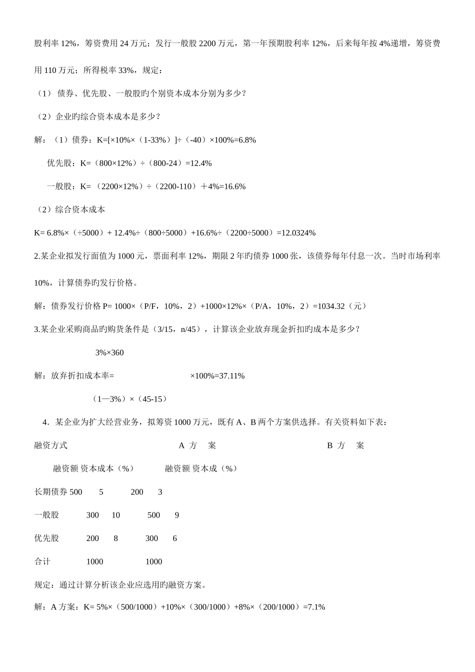 2025年财务管理形成性考核册参考答案春_第3页
