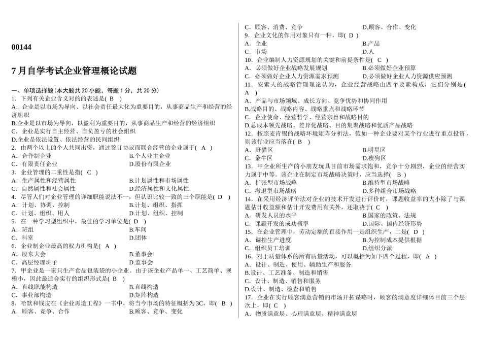 2025年00144企业管理概论4月7月真题及答案汇总_第1页