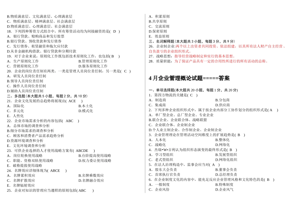 2025年00144企业管理概论4月7月真题及答案汇总_第2页