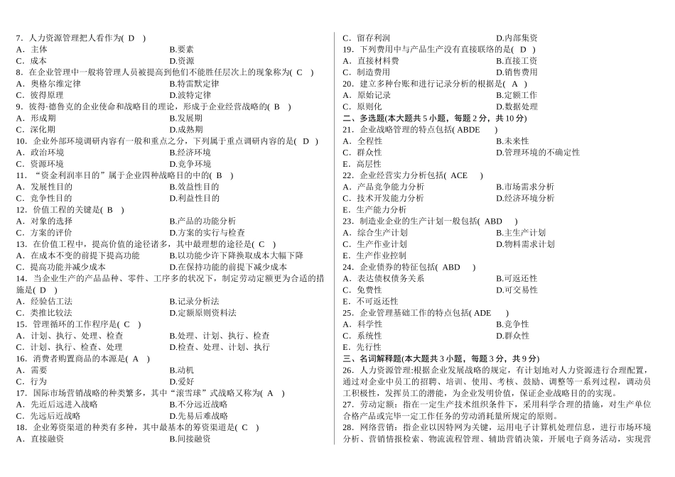 2025年00144企业管理概论4月7月真题及答案汇总_第3页