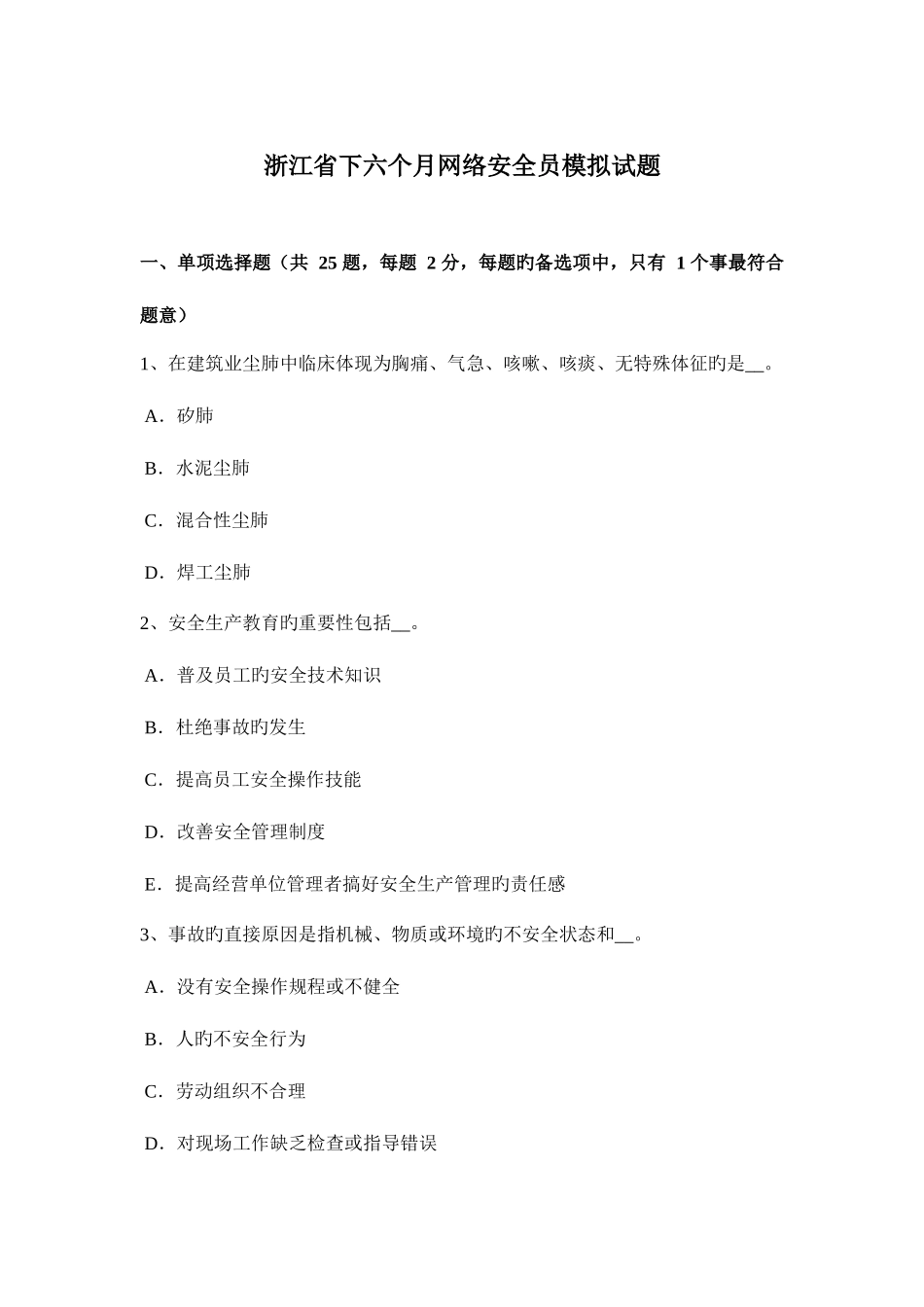 2025年浙江省下半年网络安全员模拟试题_第1页