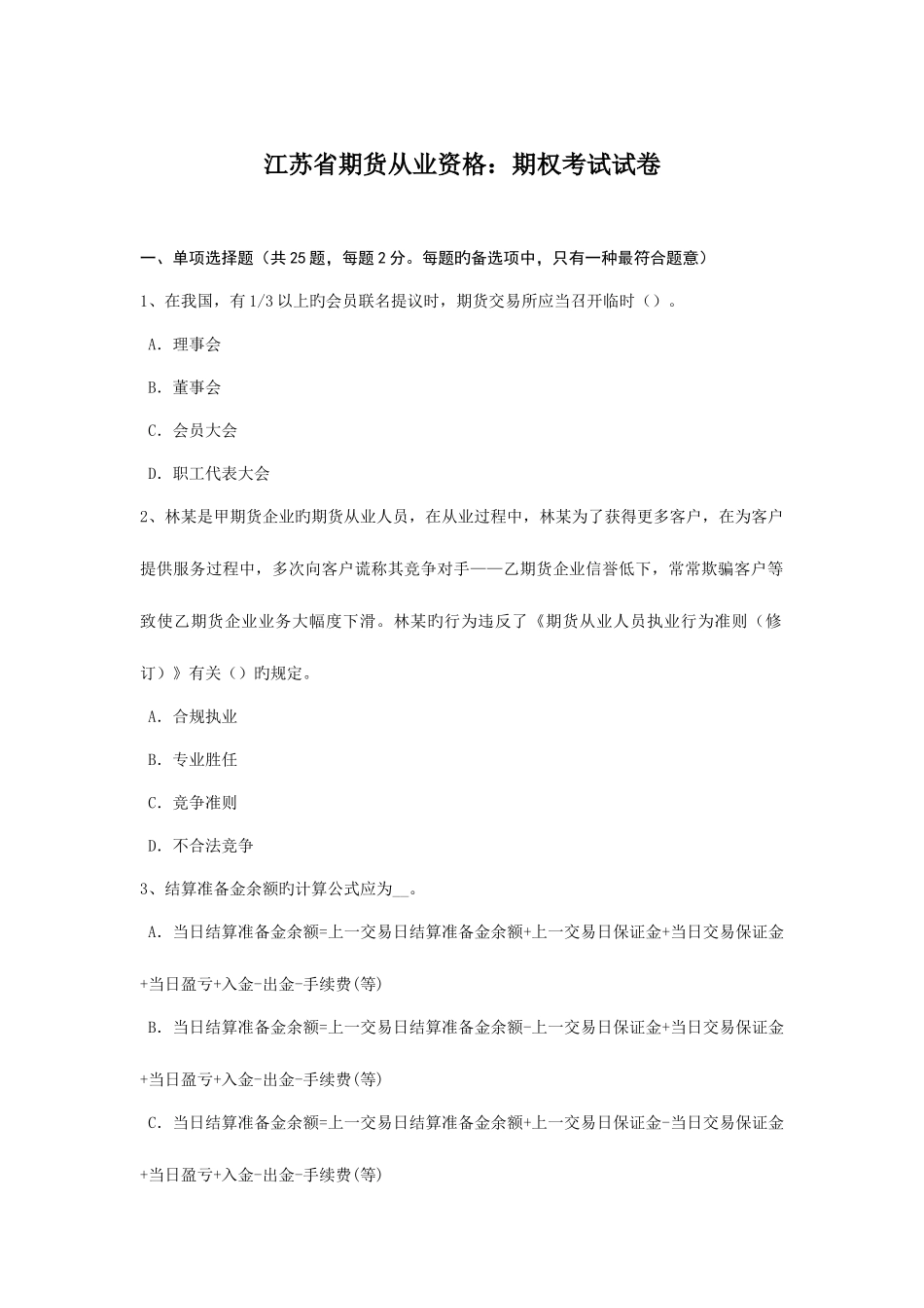 2025年江苏省期货从业资格期权考试试卷_第1页