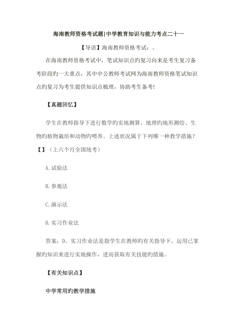 2025年海南教师资格中学教育知识与能力考试题二十一_第1页
