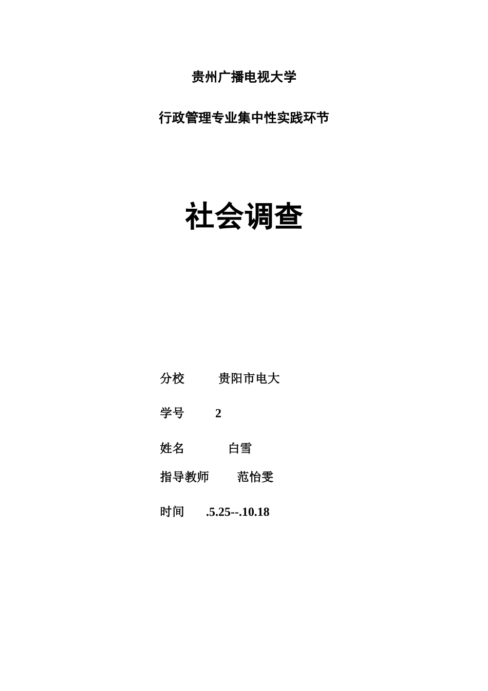 2025年电大行政管理专科调查报告_第1页