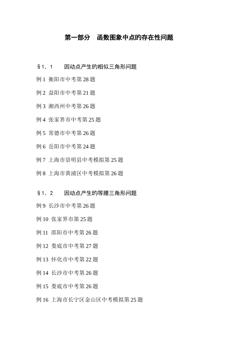 2025年挑战中考数学压轴题全套含答案_第1页