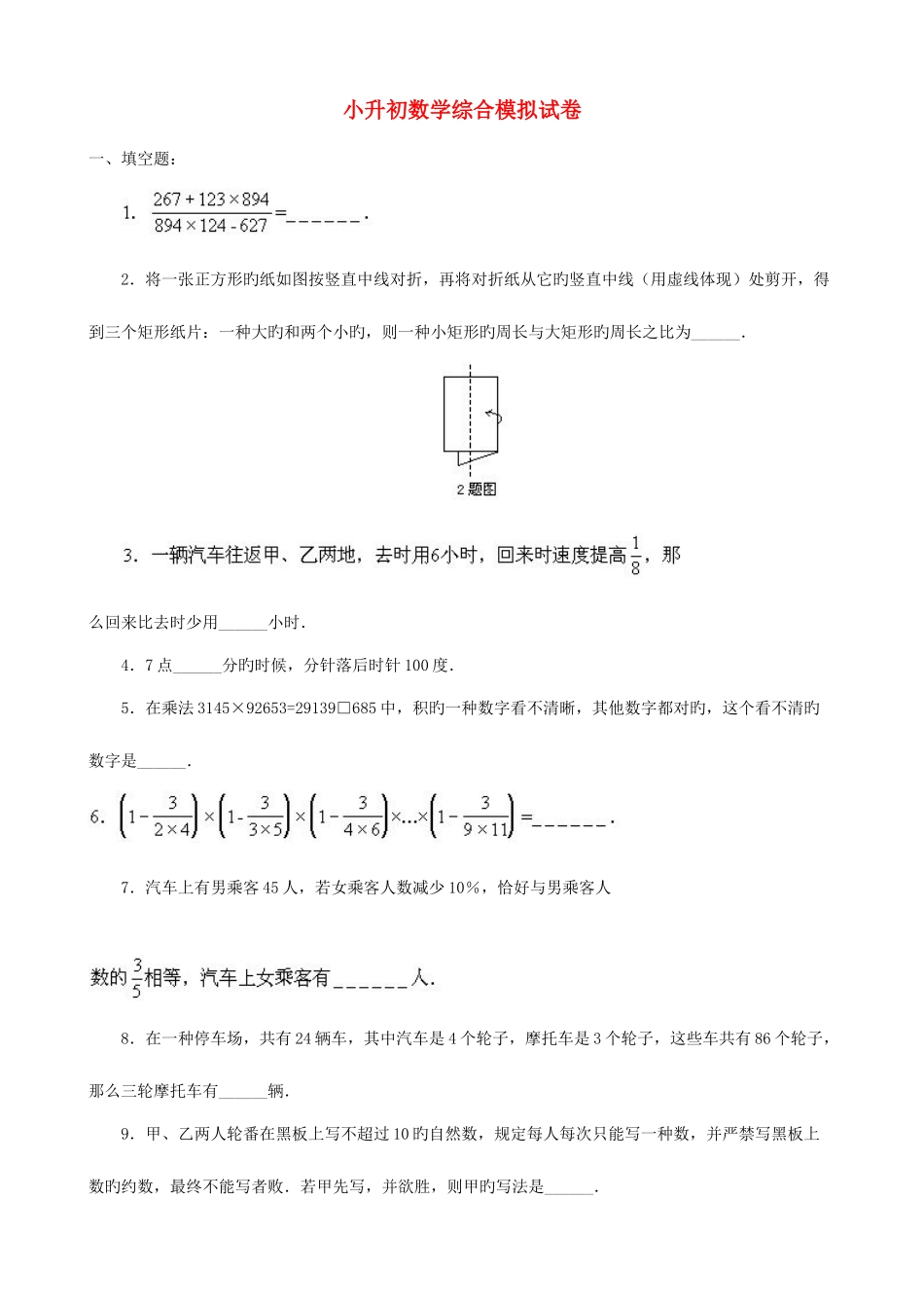 2025年小升初数学综合模拟试卷_第1页