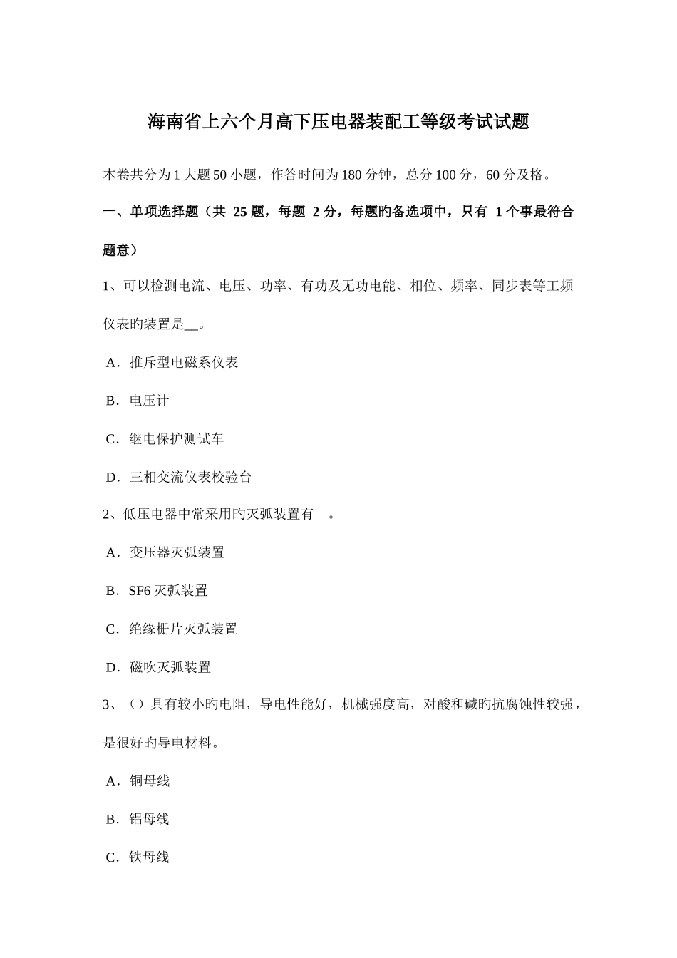 2025年海南省上半年高低压电器装配工等级考试试题_第1页