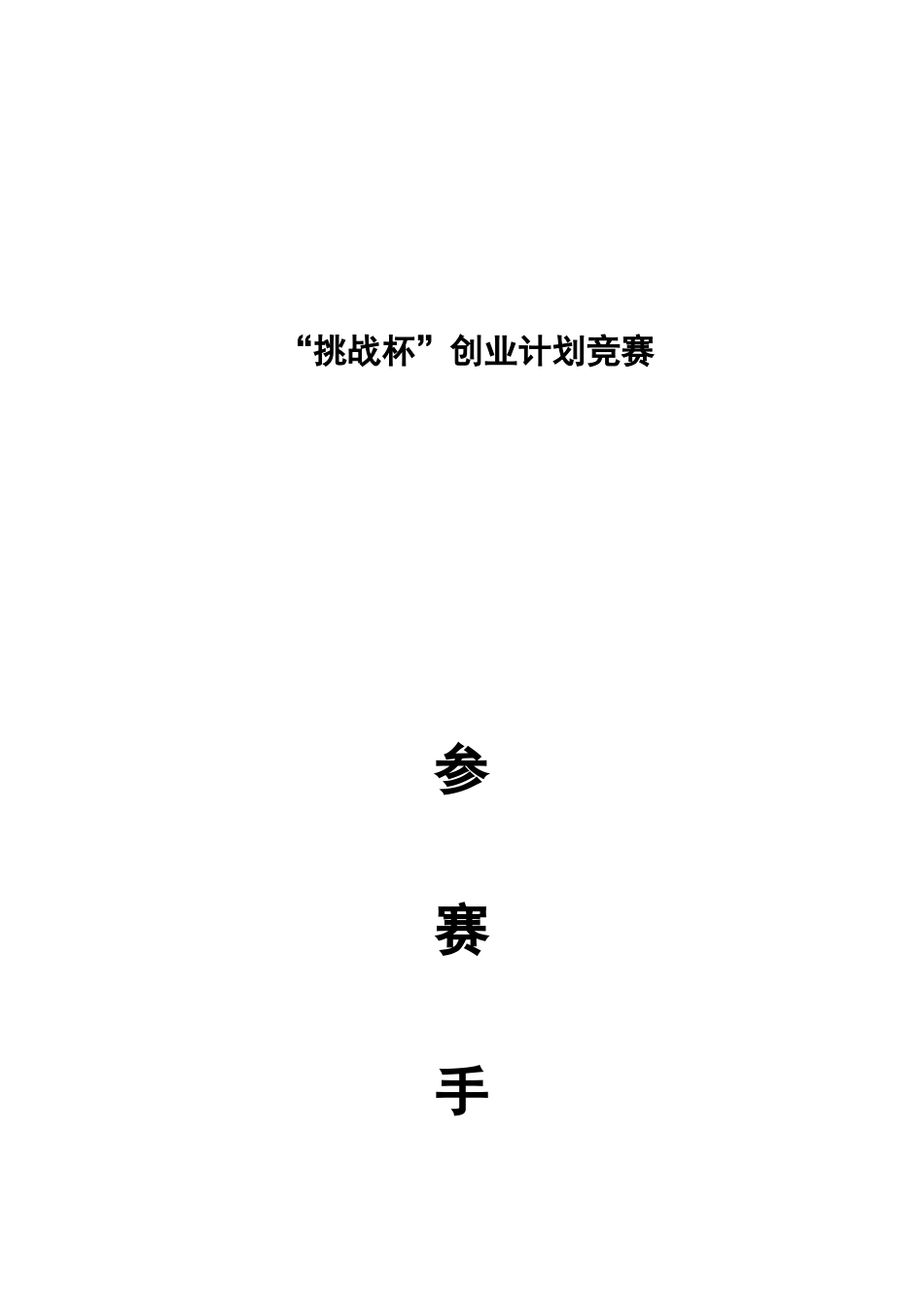 2025年挑战杯创业计划竞赛指导手册_第1页