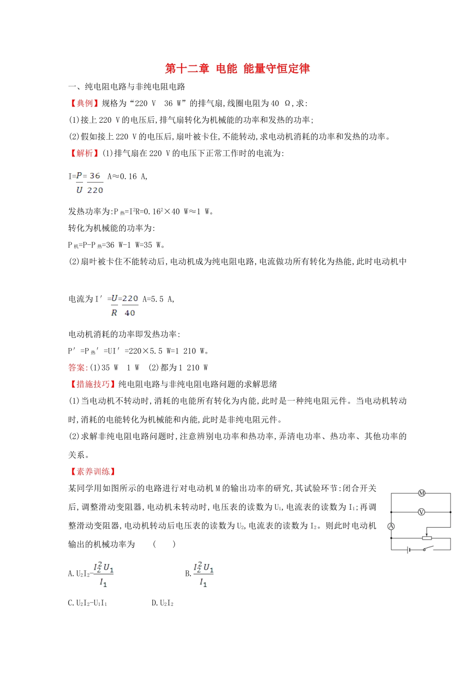 2025年新教材高中物理第十二章电能能量守恒定律核心考点突破含解析新人教版必修_第1页