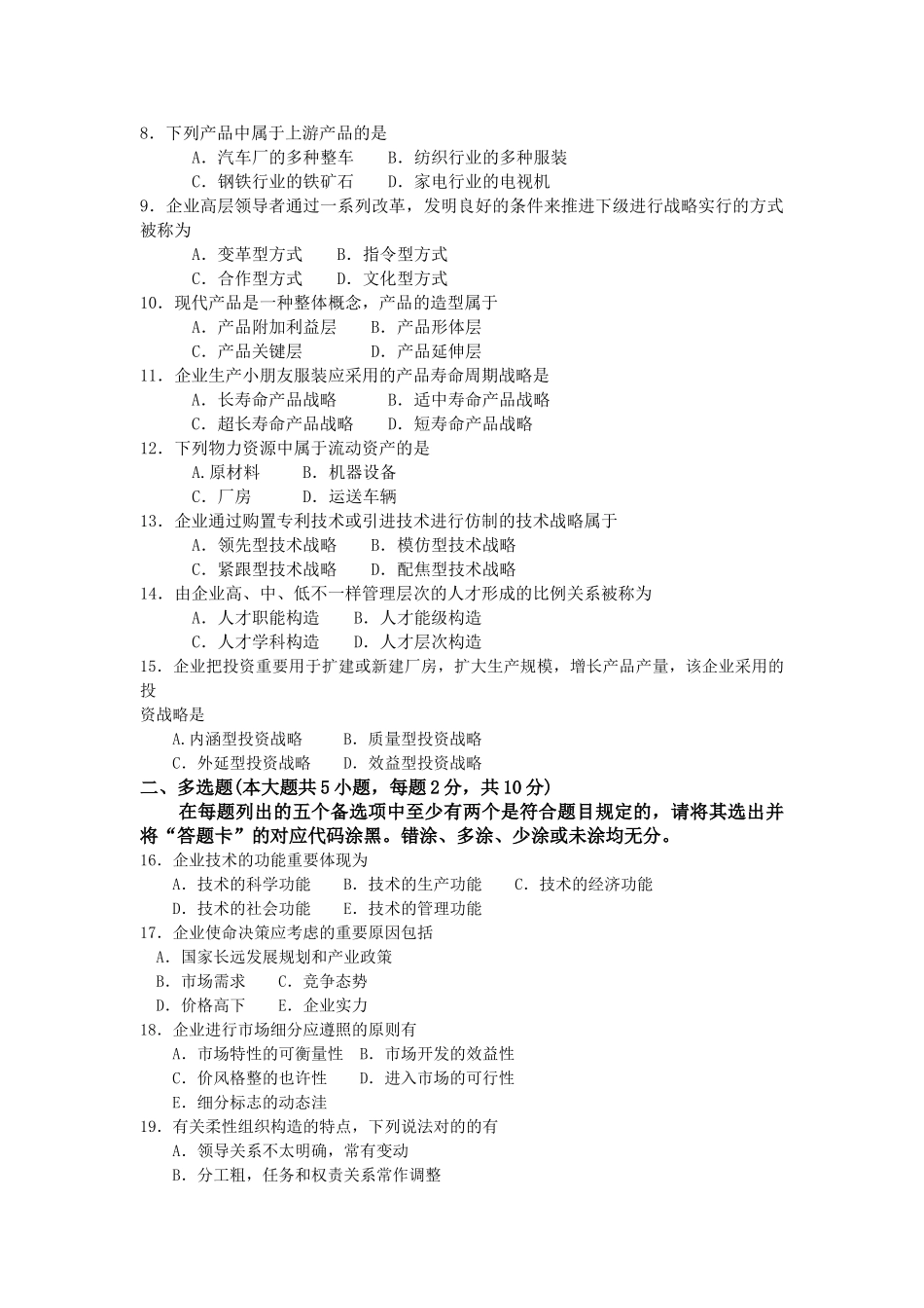 2025年00151企业经营战略04历年真题及答案_第2页