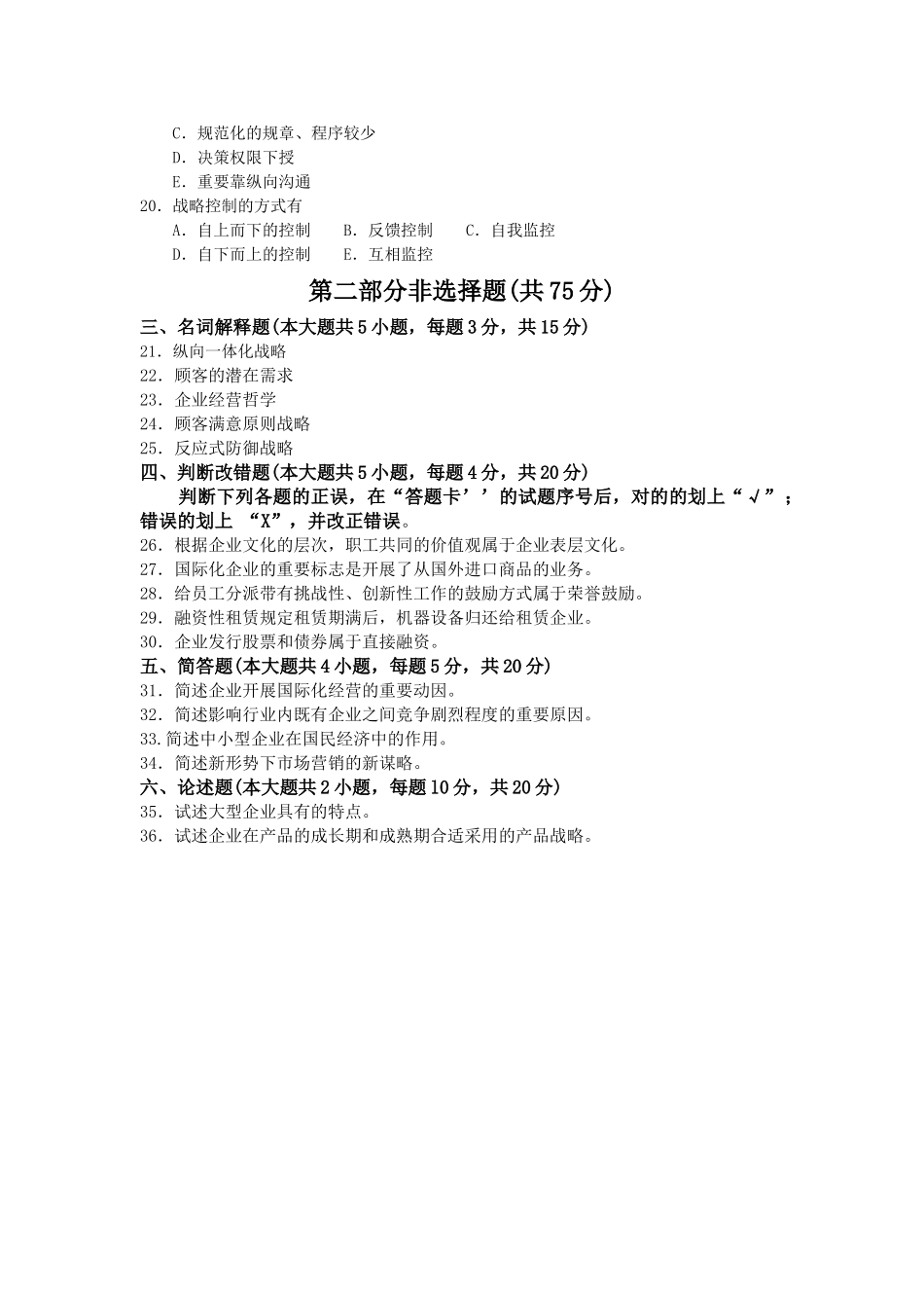 2025年00151企业经营战略04历年真题及答案_第3页
