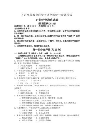 2025年00151企业经营战略04历年真题及答案