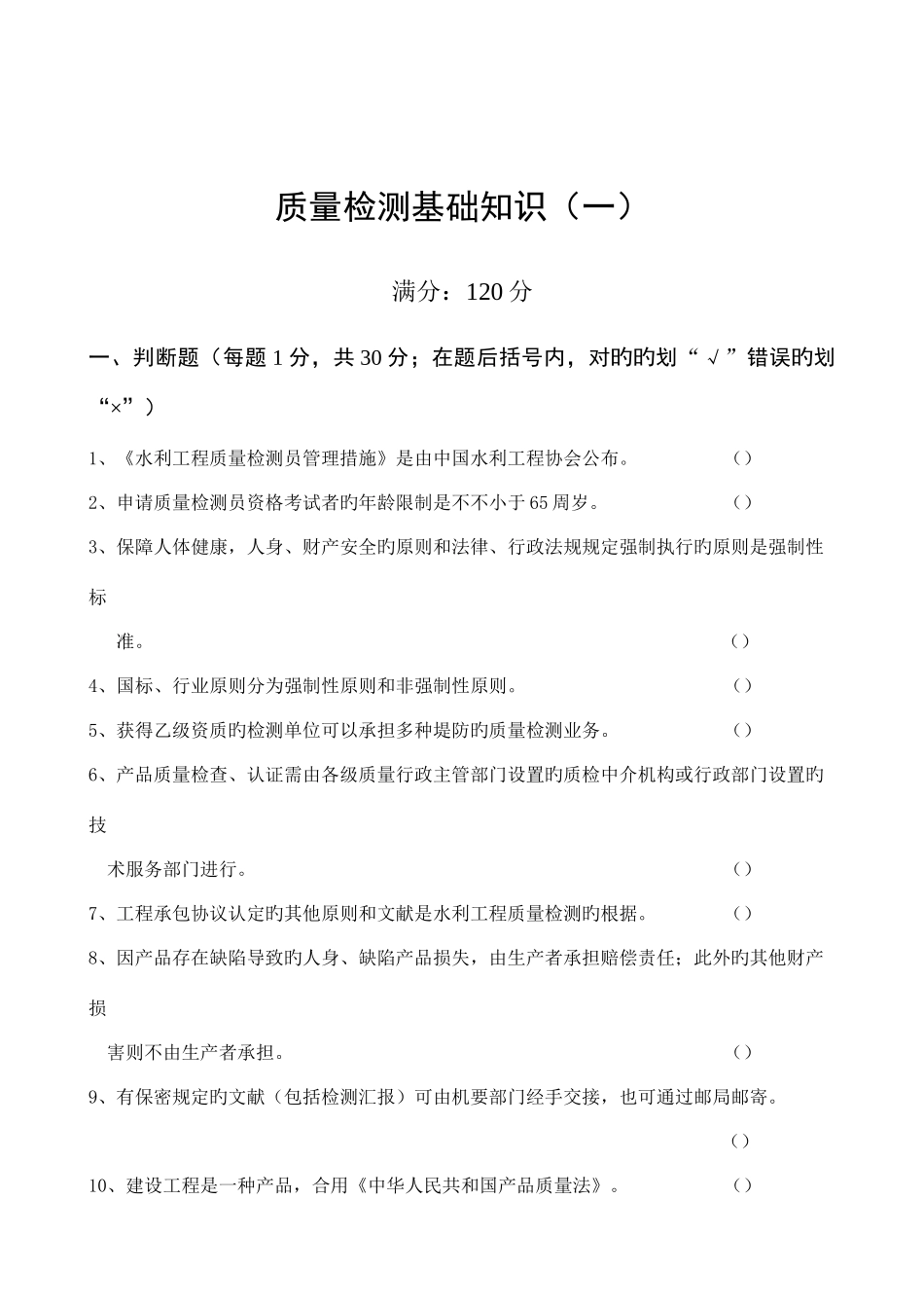2025年水利部质量检测员考试复习题集_第2页