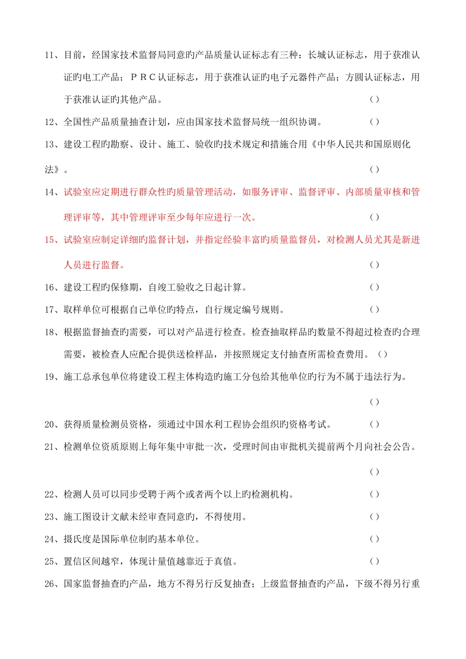 2025年水利部质量检测员考试复习题集_第3页