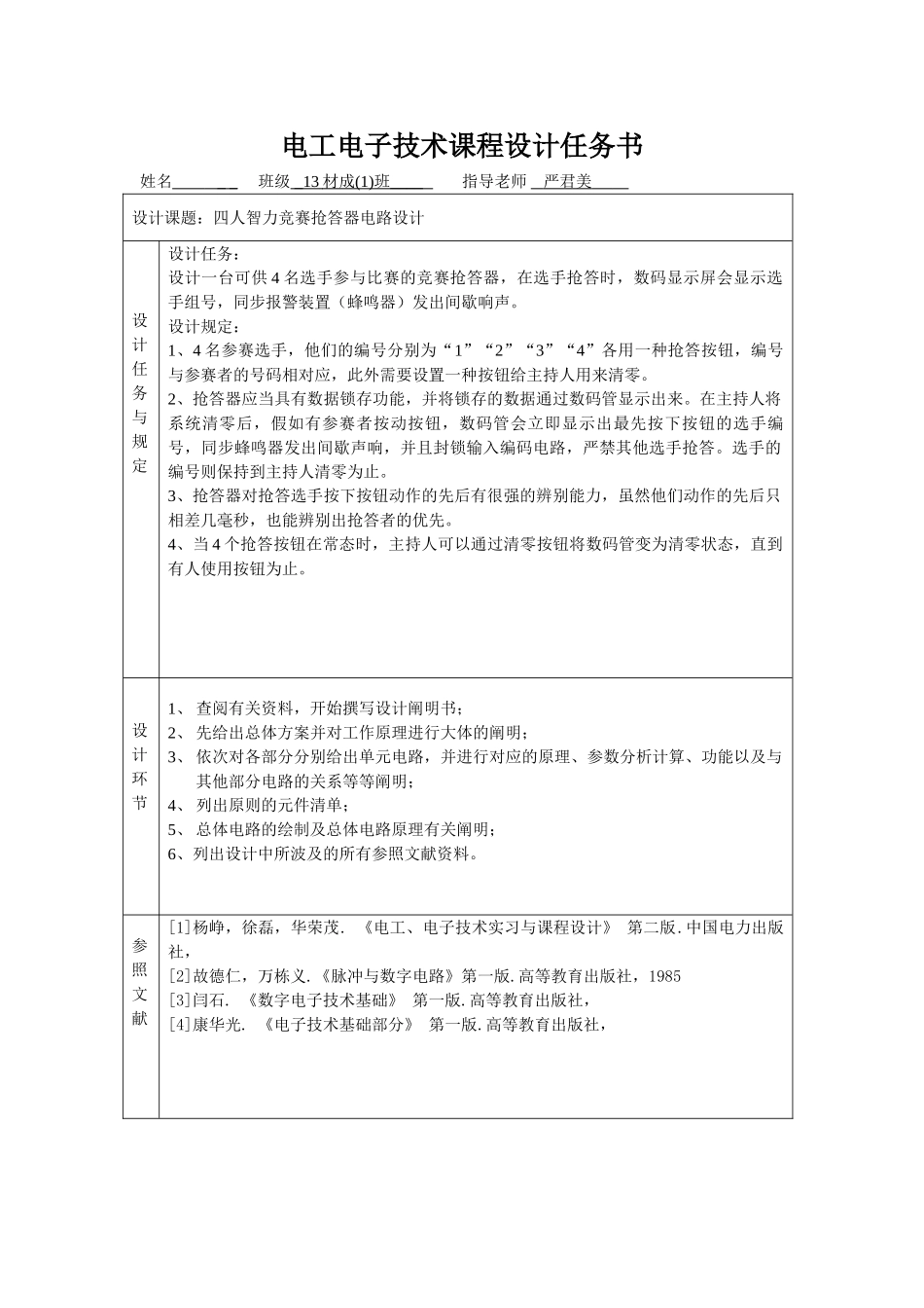 2025年电子电工课程设计四人智力竞赛抢答器电路设计_第2页