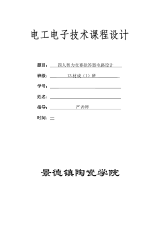 2025年电子电工课程设计四人智力竞赛抢答器电路设计