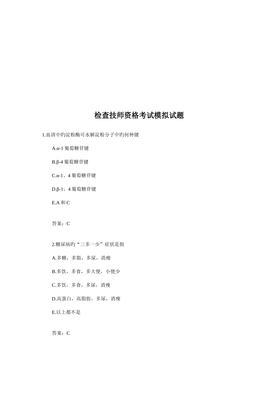 2025年检验技师资格考试模拟题_第1页