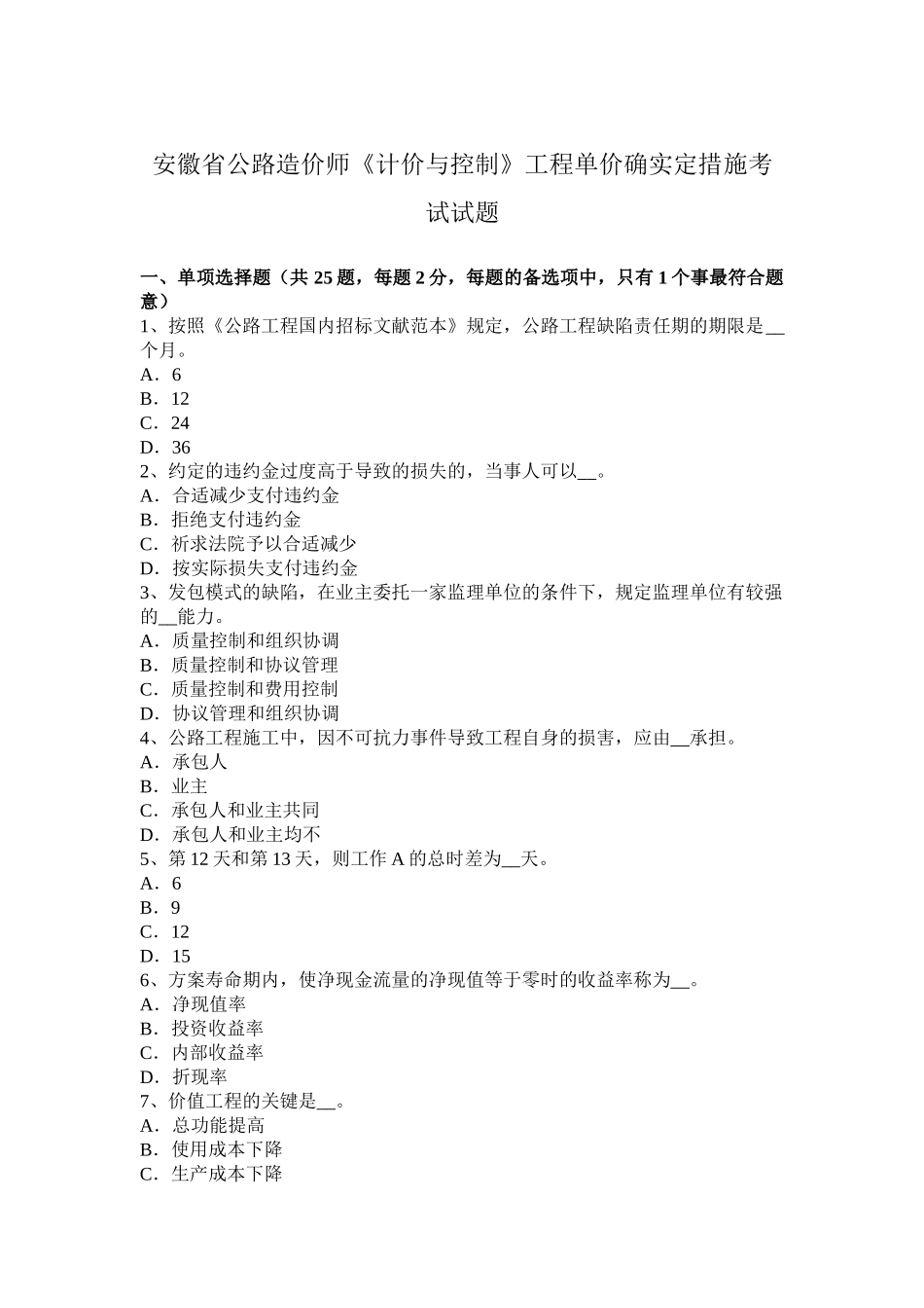 2025年安徽省公路造价师《计价与控制》工程单价的确定方法考试试题_第1页
