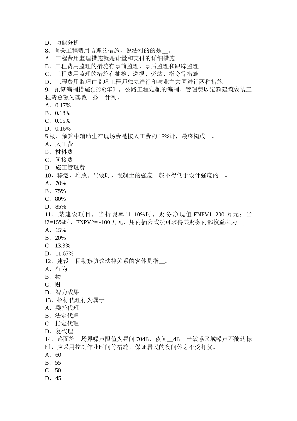 2025年安徽省公路造价师《计价与控制》工程单价的确定方法考试试题_第2页