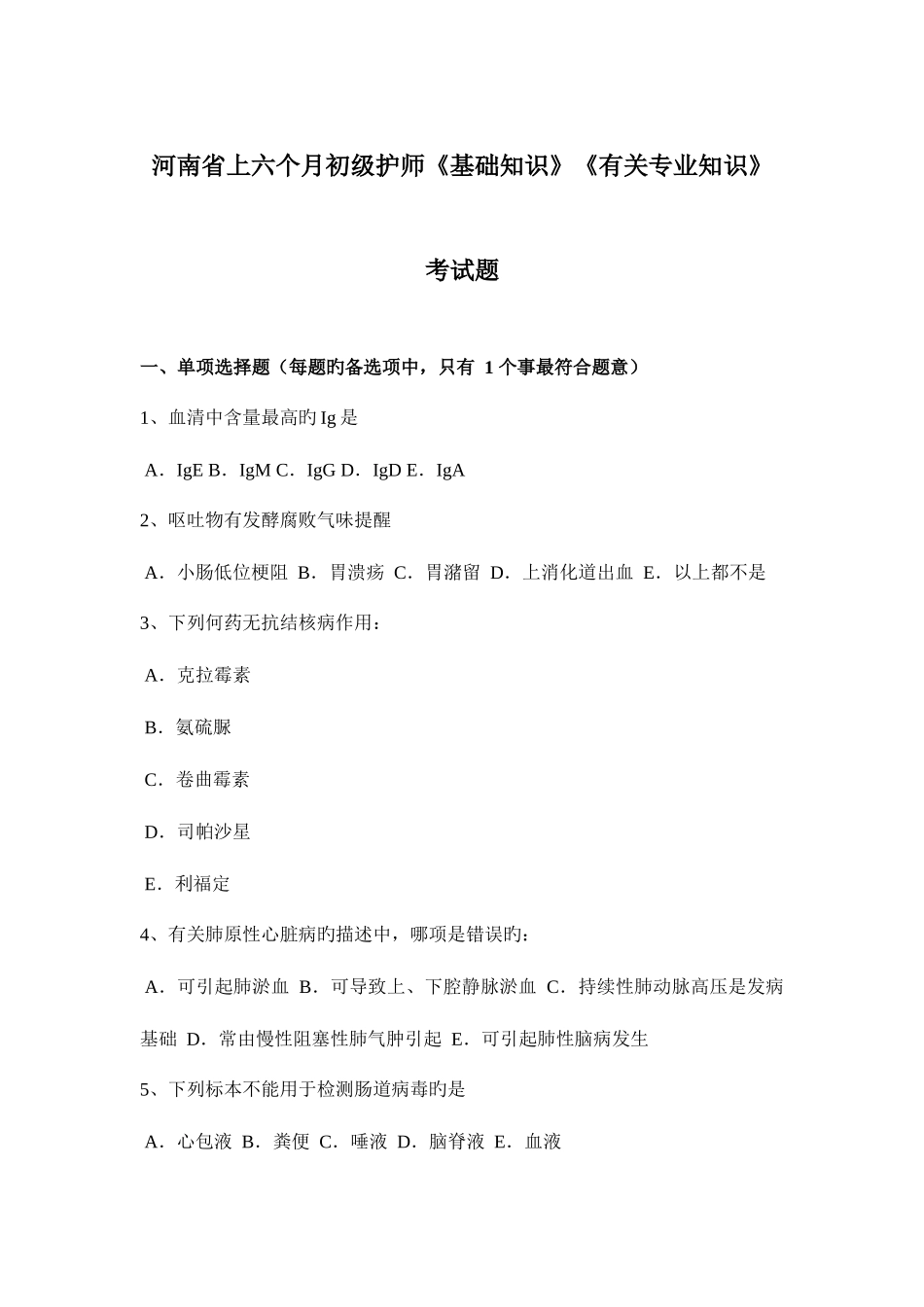2025年河南省上半年初级护师基础知识相关考试题_第1页
