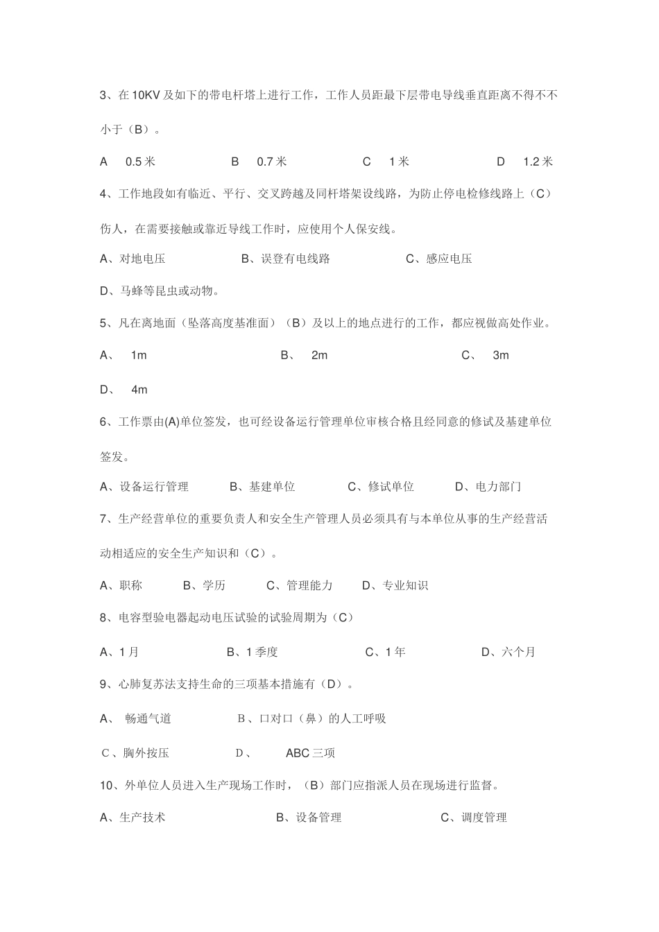 2025年电力行业安规试题库r_第2页