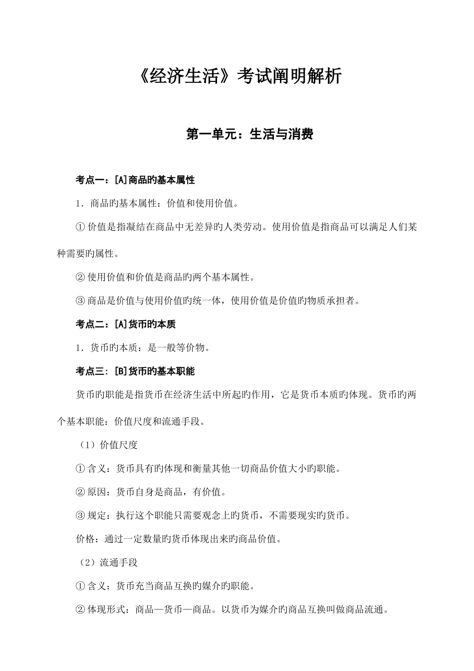 2025年政治学业水平测试知识点整理_第1页