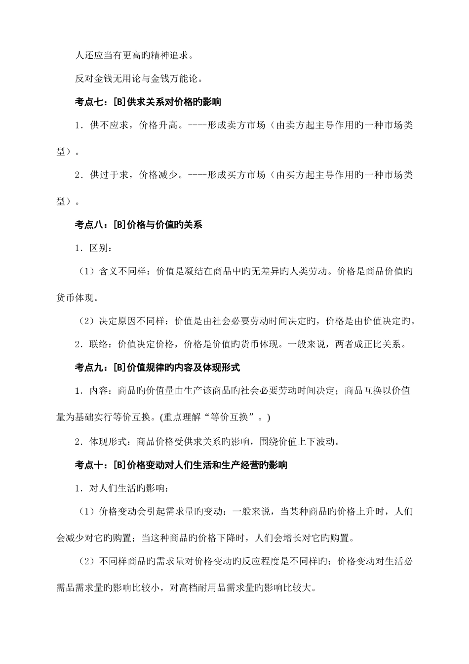 2025年政治学业水平测试知识点整理_第3页