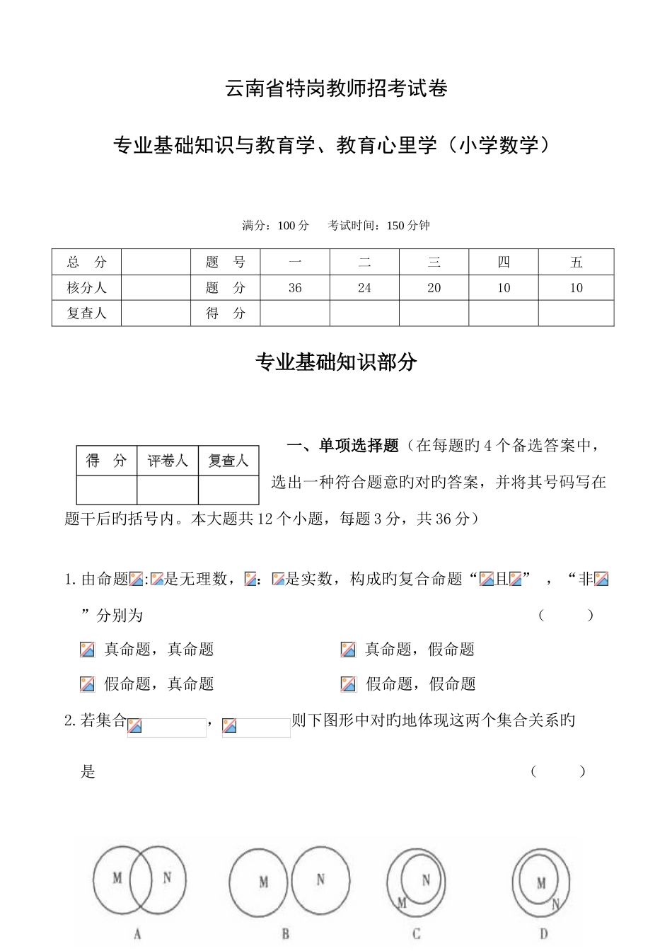2025年特岗教师小学数学试题_第1页