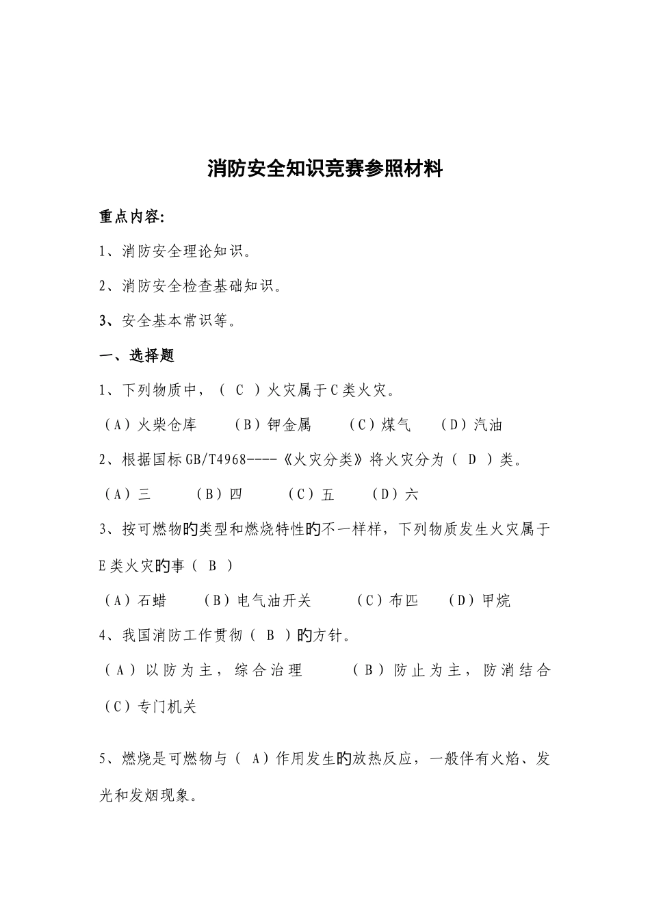 2025年消防安全知识竞赛参考材料_第1页