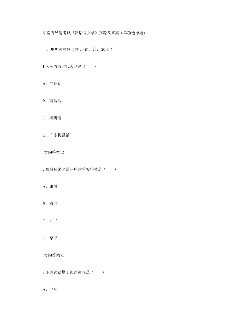 2025年湖南省导游考试汉语言文学真题及答案单项选择题_第1页