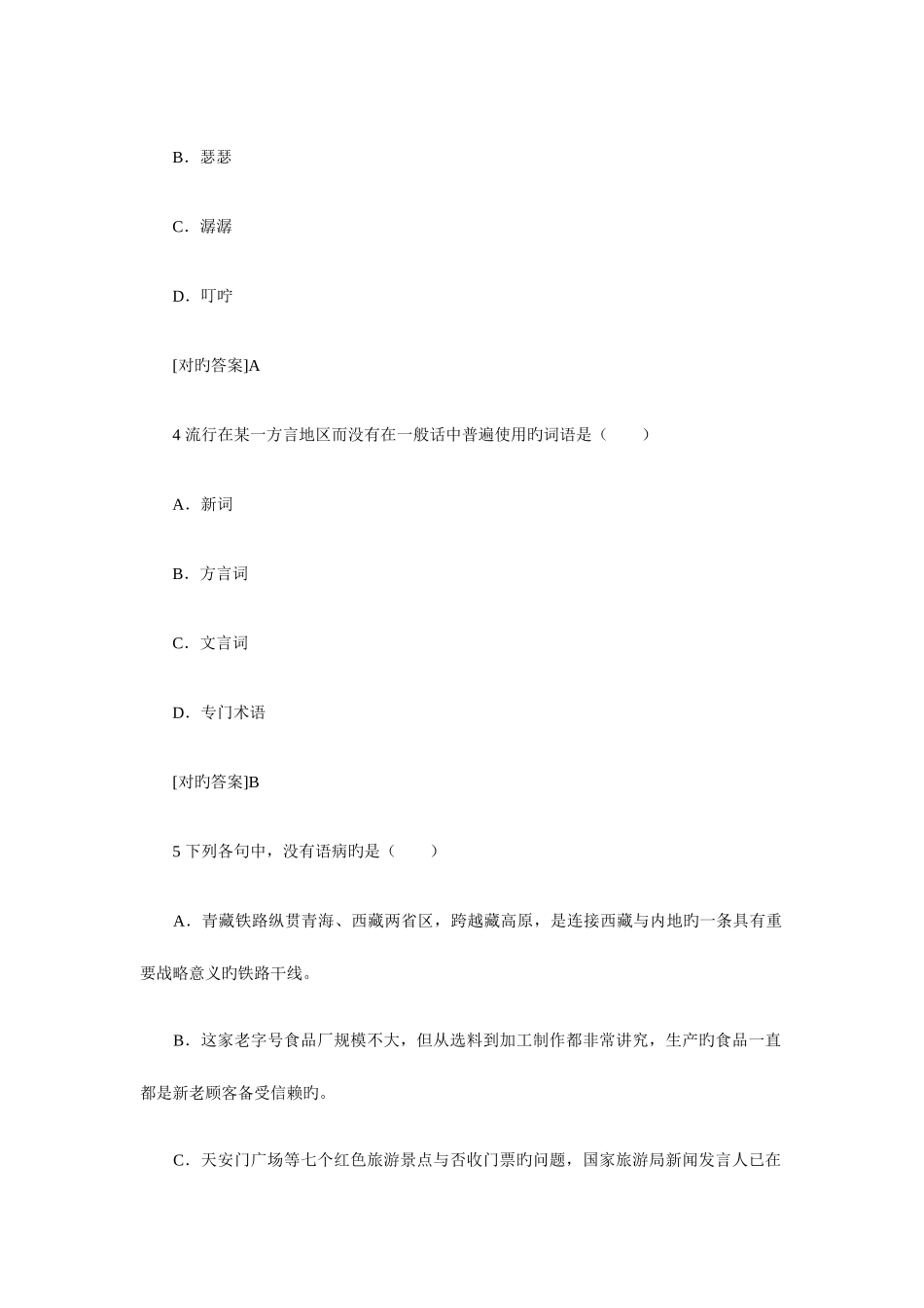 2025年湖南省导游考试汉语言文学真题及答案单项选择题_第2页