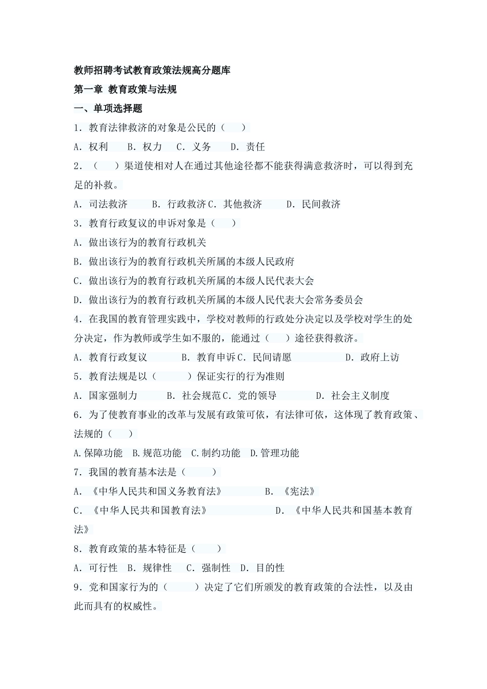 2025年教师招聘考试教育政策法规高分题库及答案_第1页