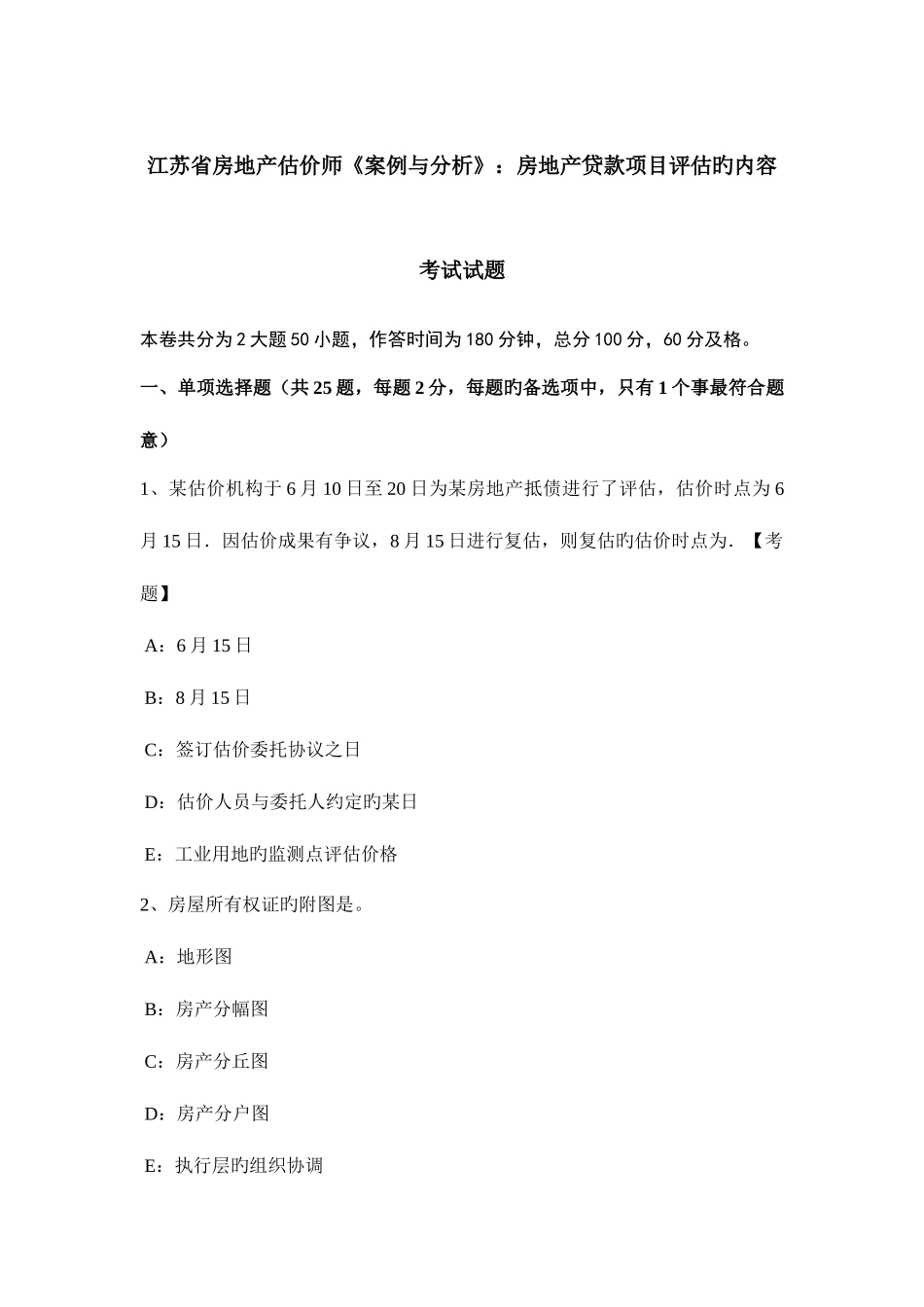2025年江苏省房地产估价师案例与分析房地产贷款项目评估的内容考试试题_第1页