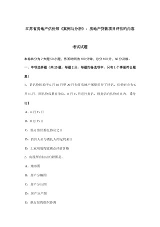 2025年江苏省房地产估价师案例与分析房地产贷款项目评估的内容考试试题