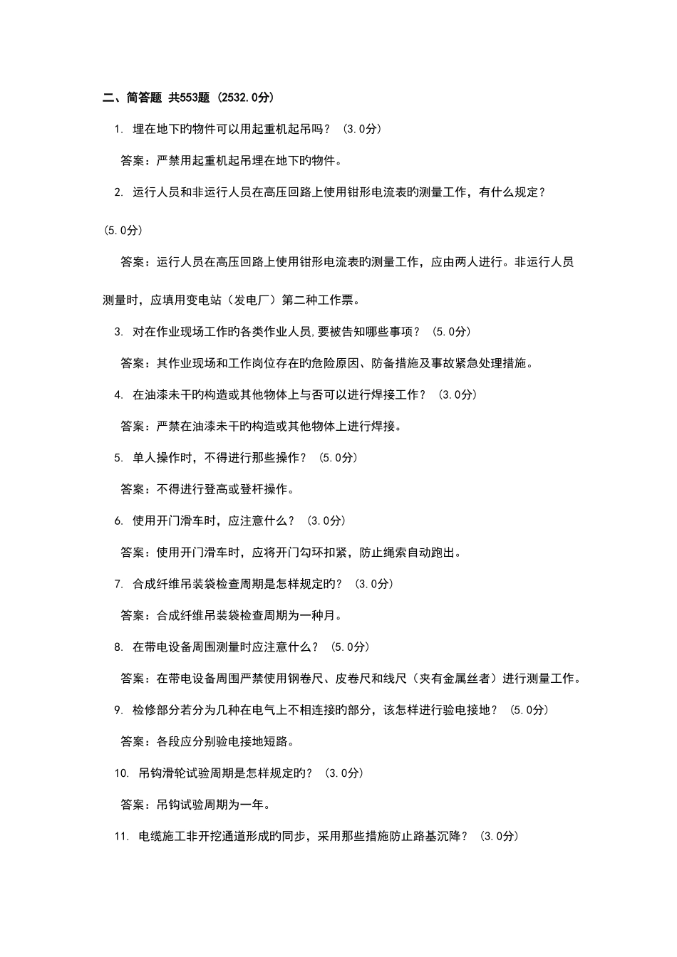 2025年电力安全规程竞赛变电部分简答题_第1页