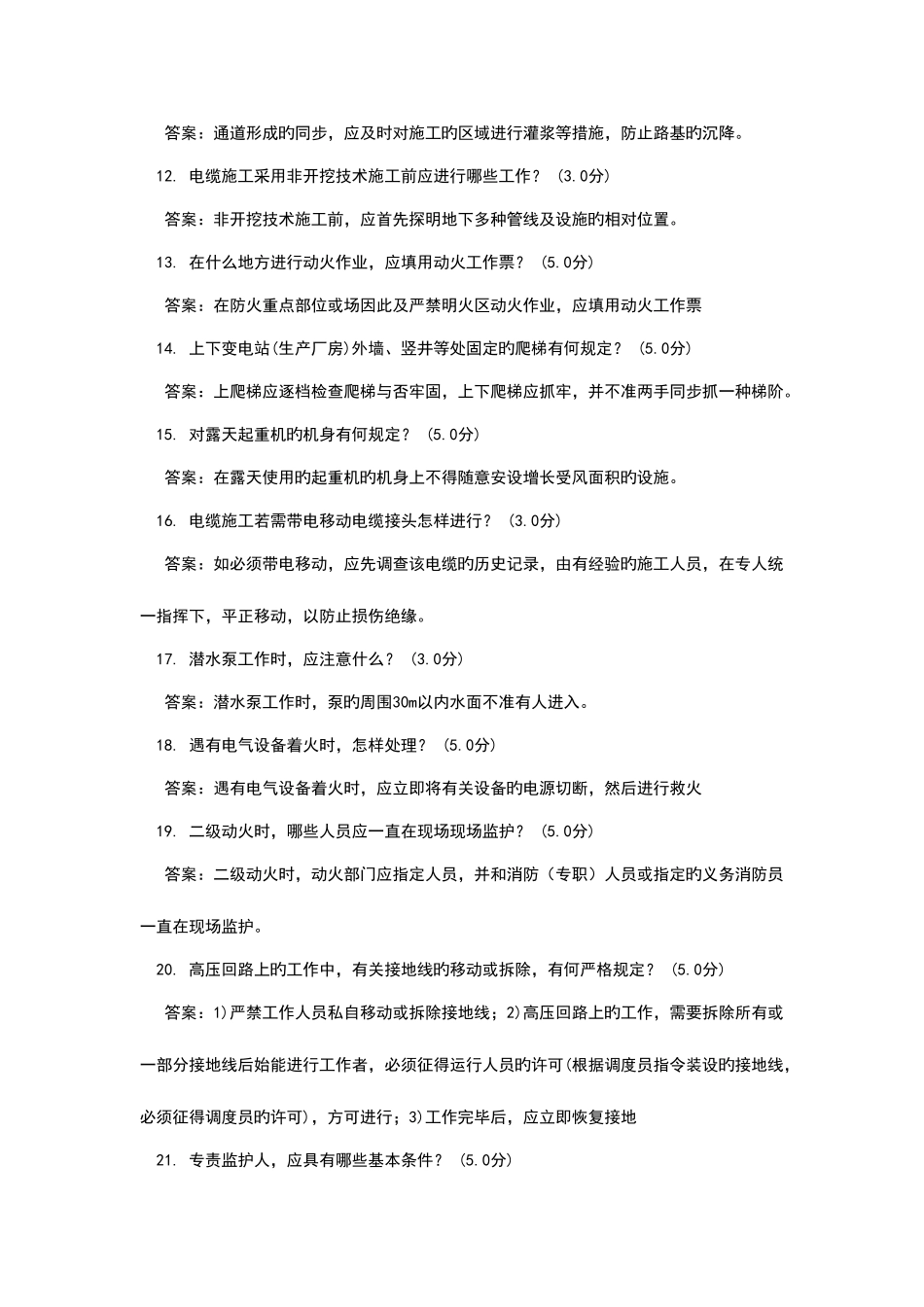 2025年电力安全规程竞赛变电部分简答题_第2页