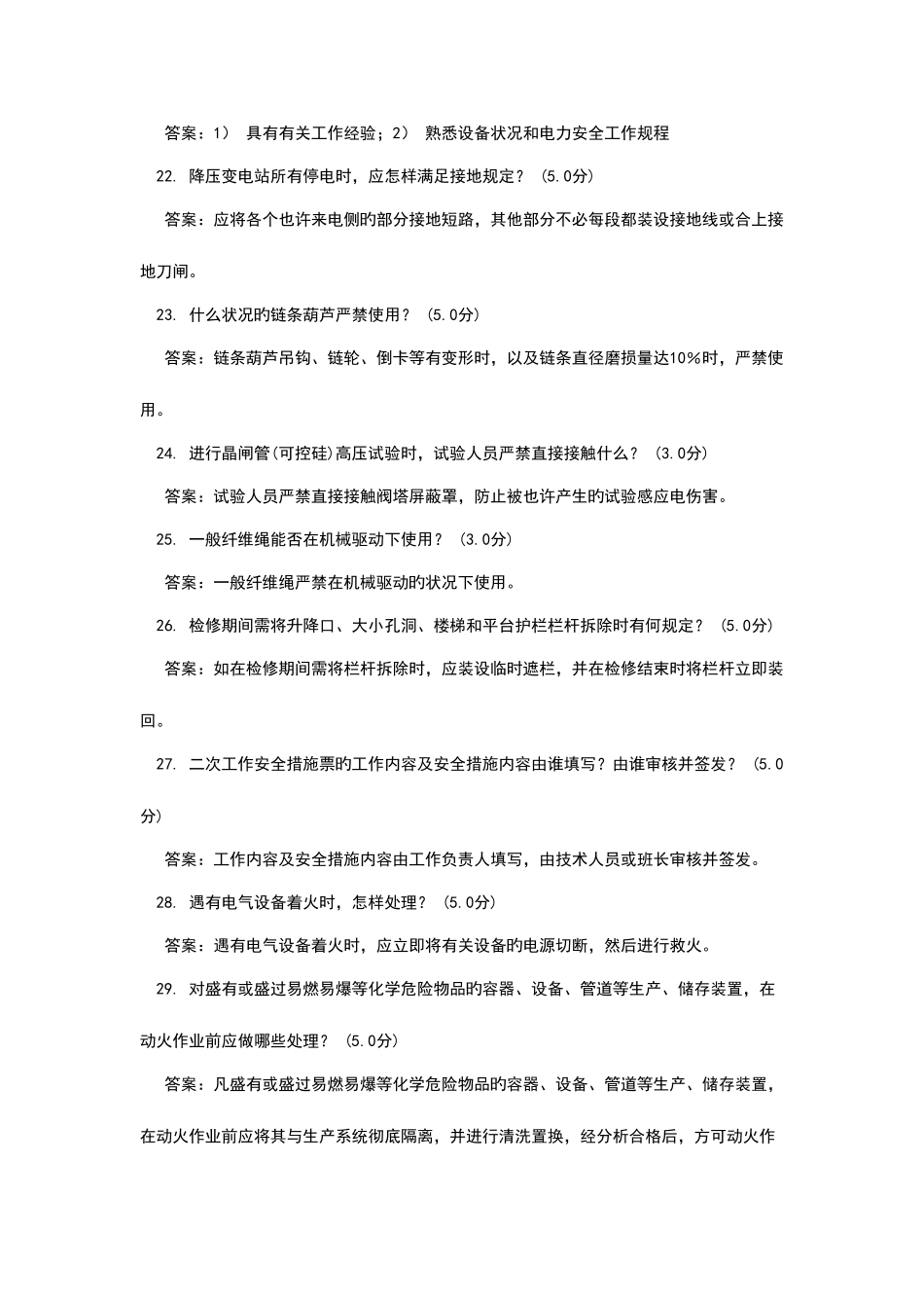 2025年电力安全规程竞赛变电部分简答题_第3页