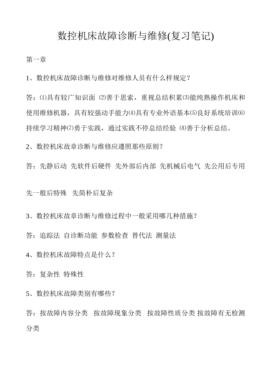 2025年数控机床故障诊断与维修复习笔记_第1页