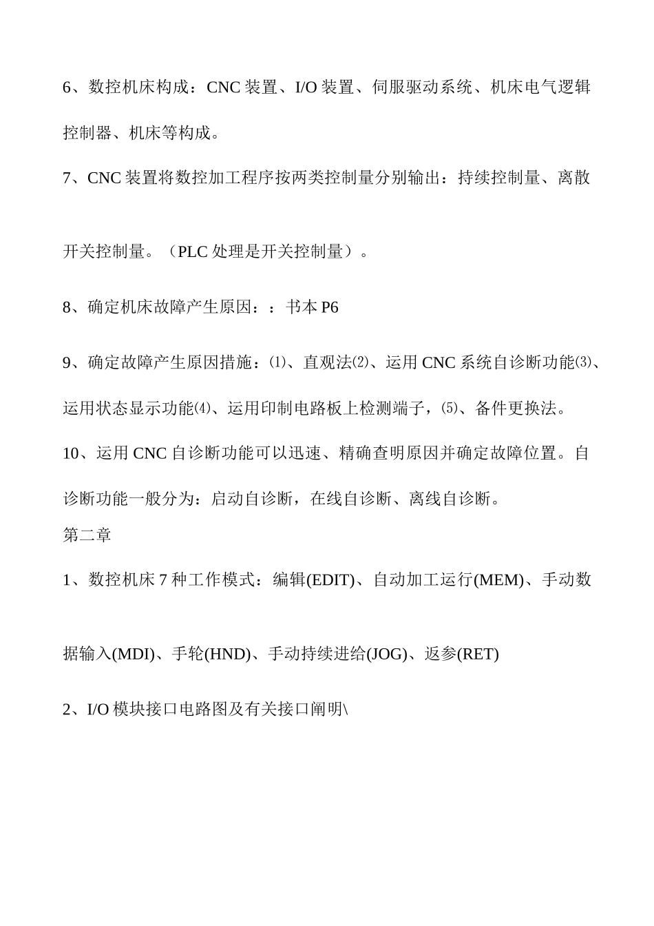 2025年数控机床故障诊断与维修复习笔记_第2页