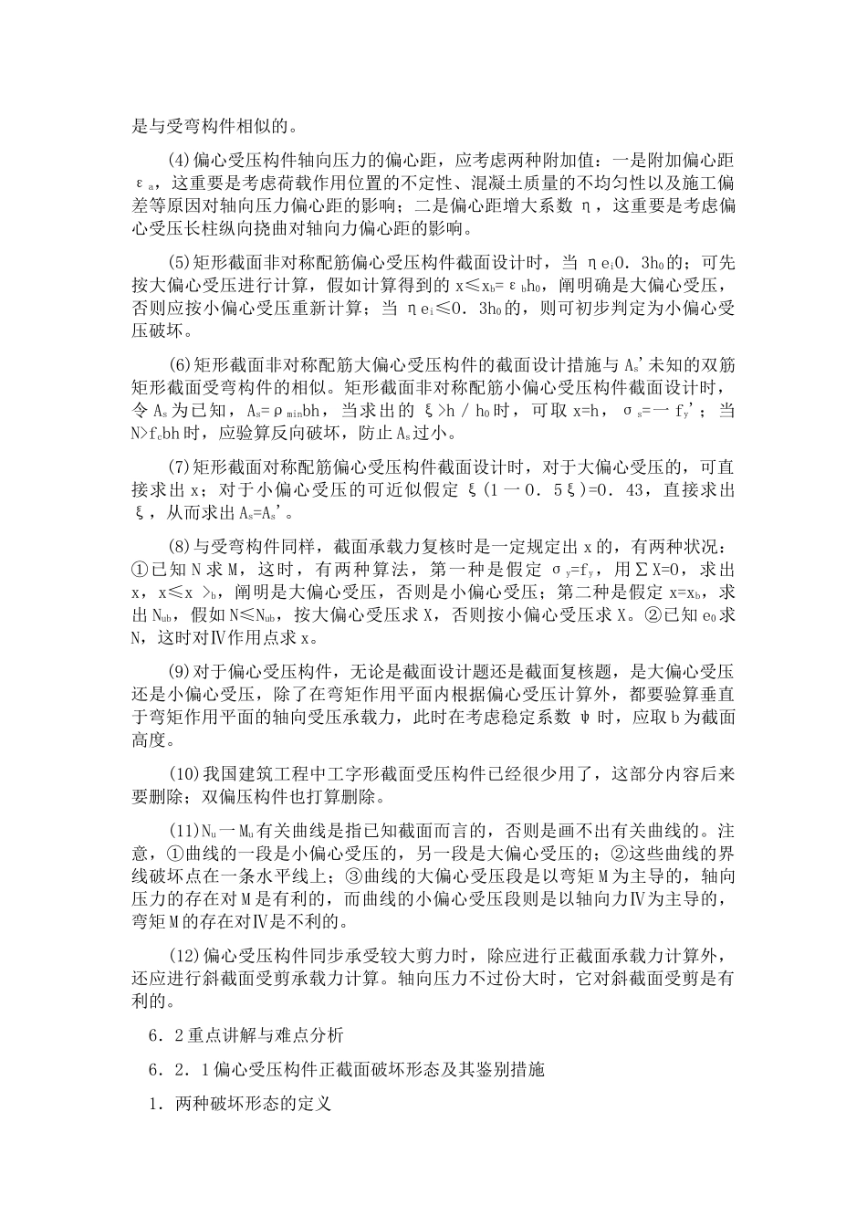 2025年混凝土结构设计原理第六章受压构件的截面承载力山东大学期末考试知识点复习_第2页