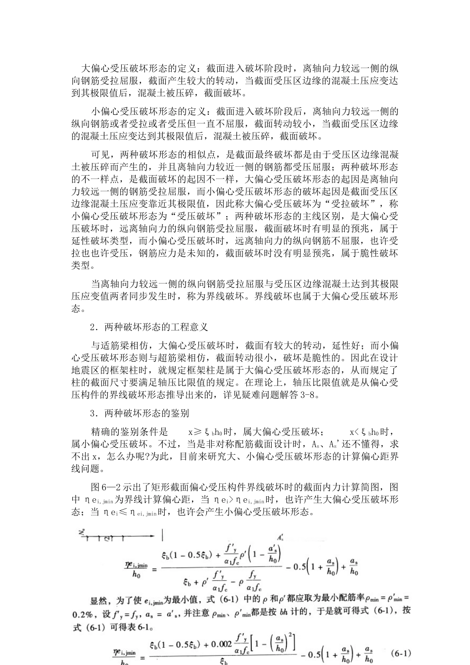 2025年混凝土结构设计原理第六章受压构件的截面承载力山东大学期末考试知识点复习_第3页