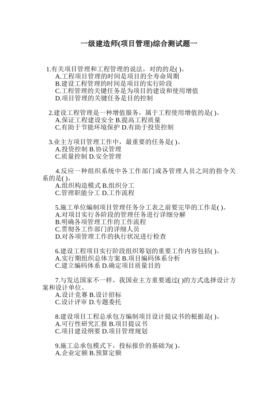 2025年国生教育一级建造师项目管理综合测试题一_第1页
