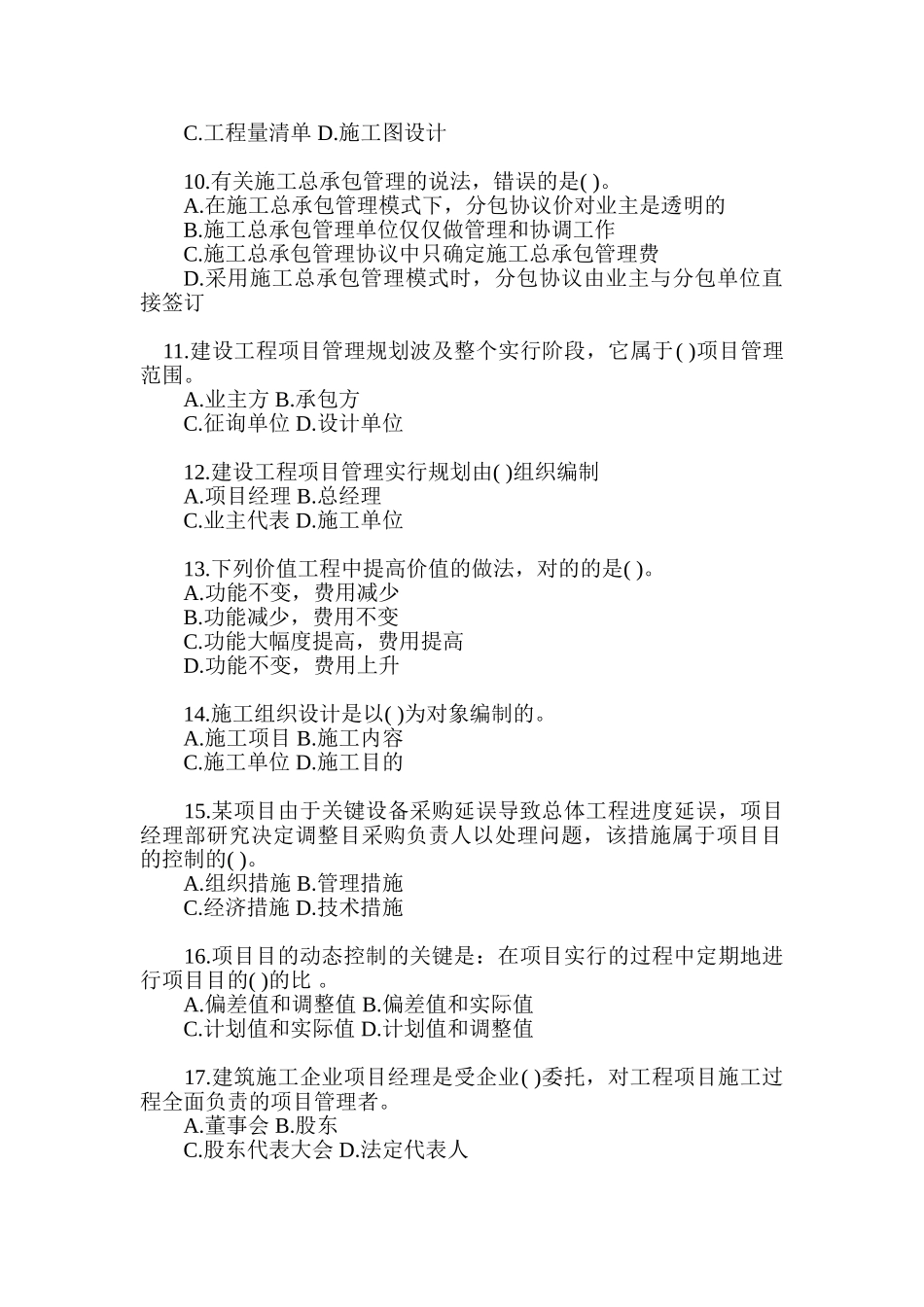 2025年国生教育一级建造师项目管理综合测试题一_第2页