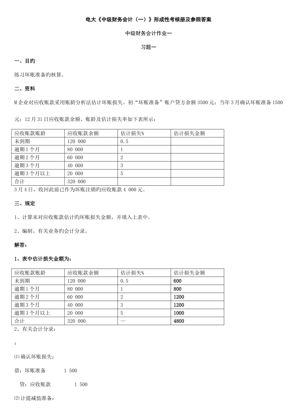2025年春电大中级财务会计形成性考核册分析答案_第1页